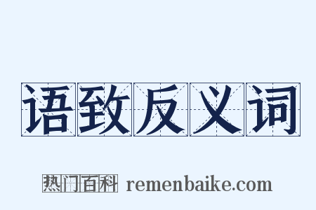 语致反义词是什么意思的图片